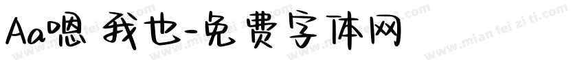 Aa嗯 我也字体转换